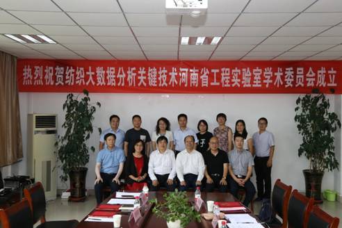 06成立纺织大数据关键分析技术河南省工程实验室学术委员会